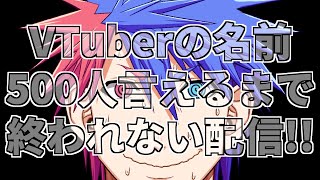 【耐久】VTuberの名前500人言えるまで終われない配信！！【VTuber/ #青道アカト】