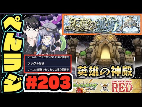 【モンスト】ぺんぺんラジオ #203 《モン日神殿が熱すぎる》《明日はモンストニュース!!》その他皆と色々雑談!!【ぺんぺん】