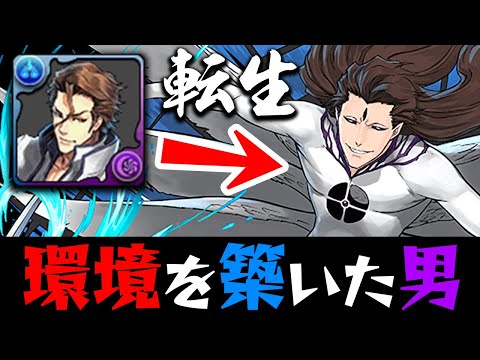 【元環境最強】転生した藍染惣右介はやっぱり強いのか？【パズドラ】