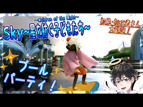 【Sky～星を紡ぐ子どもたち～】プールパーティ！（Sky～children of the light～）