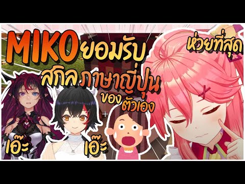 [Hololiveซับไทย]เมื่อMikoย