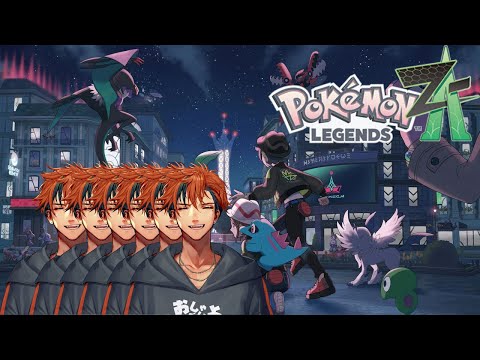 【Pokémon LEGENDS Z-A】DLC来るまでまったりとクリア後のポケモンを楽しむ【夕刻ロベル/ホロスターズ】