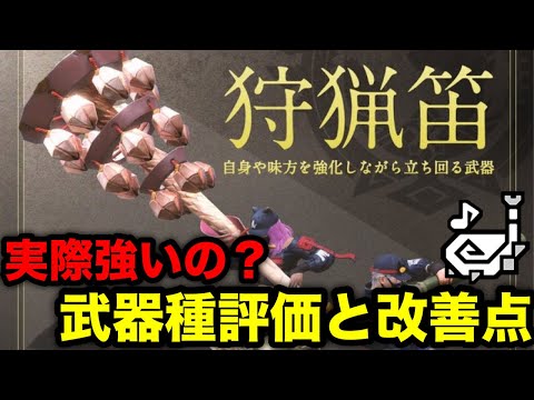 【モンハンnow】狩猟笛って強い？2500人に聞いたアンケート結果とさーどらが考える改善点を解説！【モンスターハンターNow/モンハンNOW/モンハンなう/モンハンナウ】