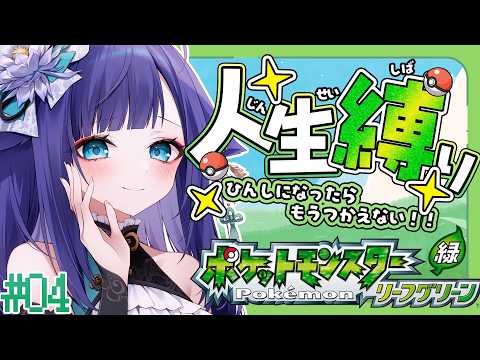 【 ポケモン リーフグリーン 】人生縛りでFRLGチャレンジ！！＃０１【 姫雅夜花香 / いちプロ】