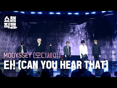 [쇼챔직캠 4K] MODYSSEY (모디세이) - 타! (CAN YOU HEAR THAT) | Show Champion | EP.615 | 261021