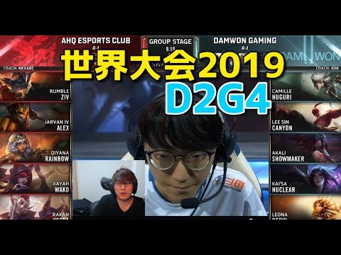 世界大会2019 - AHQ VS DWG D2G4