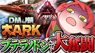 【ARK Survival Ascended】初見ARK！プテラノドンつかまえたい！【#大ARK】