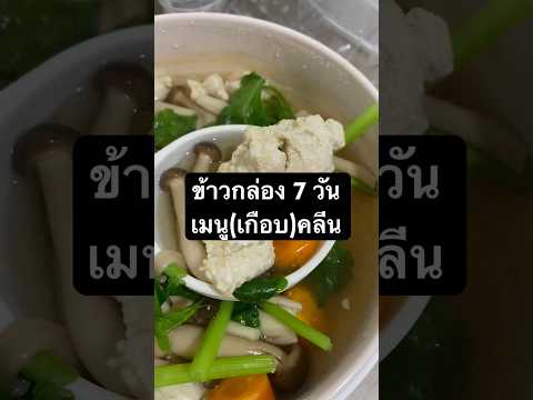 รีวิวข้าวกล่อง7วันง่ายคนทำ