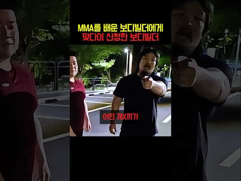 MMA를 배운 보디빌더에게 맞다이 신청한 <strong>보디빌더</strong>
