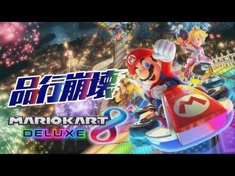 品行崩壊 企画入りマリオカート #品行ウィーク 2日目
