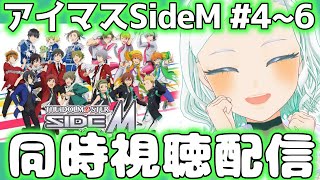 【#SideM】同時視聴 4話~ #完全初見【アイマス/SideM 】 #湖都音