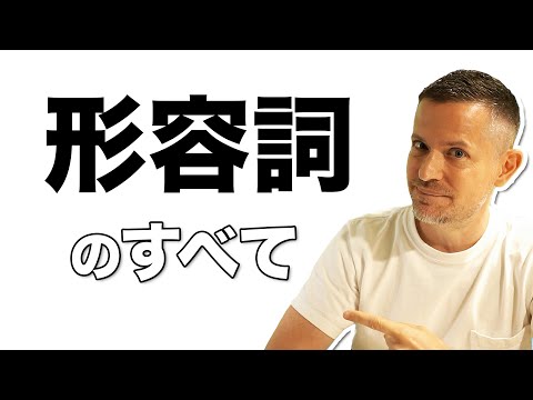 形容詞を制する者が英語を制す！？【初級者必見】