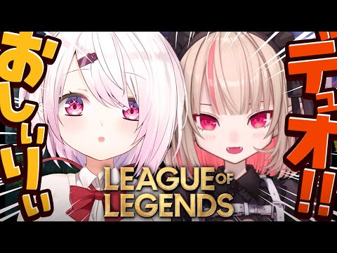 【 LOL 】KZHCUPinLoL お疲れ様会🥳✨おしぃりぃで森に帰還します〖にじさんじ/椎名唯華〗