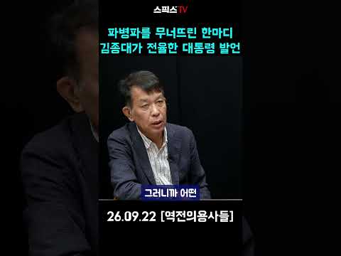 파병파를 무너뜨린 한마디  김종대가 전율한 대통령 발언 #이재명 #파병 #노무현