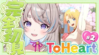 【完全初見 / ネタバレ注意】#2 ToHeart解禁!!! 理想の女の子を探し求めて！【ライブ / #ゲーム実況 #猫入あこ #vtube