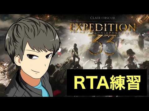 【エクスペディション33】中盤後半覚えるぞ！RTA練習！