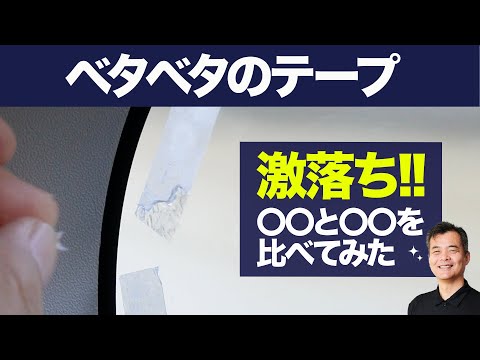 テープ跡を簡単に剥がす