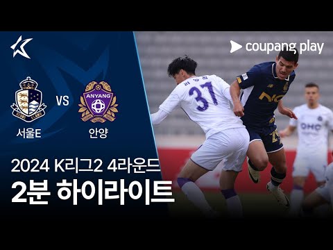 [2024 K리그2] 4R 서울E vs 안양 2분 하이라이트