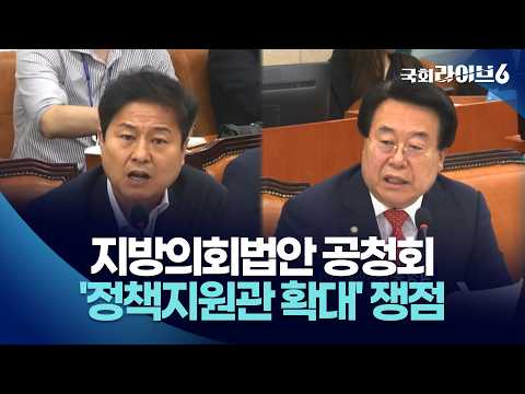 지방의회법안 공청회...'정책지원관 확대' 쟁점 (26.9.28.) | 국회라이브6