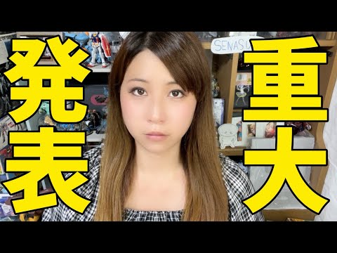 【重大発表】準備に「2年以上」かかったプロジェクト…ついに発表します！　【ガンプラ・模型大好き女子筆塗りプロペインターのプラモデル生活】