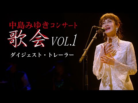 中島みゆき コンサート「歌会 VOL.1」（Blu-ray/DVD）ダイジェスト・トレーラー【公式】