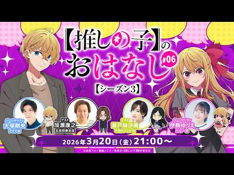 【推しらじ】加瀬康之さん＆瀬戸麻沙美さんがゲスト！『【推しの子】のおはなし シーズン３』ラジオ生放送！第６回！