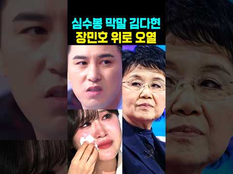 심수봉 <strong>막말</strong> 김다현 장민호 위로 오열
