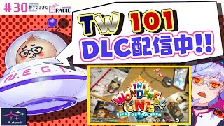 【横スクロール】祝！TW101新DLC発表！！【裏RADIO #30】