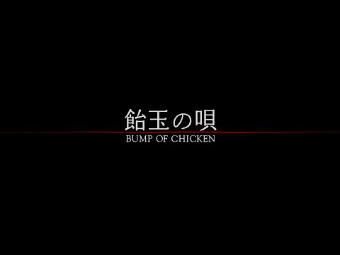 BUMP OF CHICKEN「飴󠄀玉の唄」