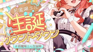 【手元カメラあり/告知いっぱいあり】激うまチャーハンの作り方をみんなに伝授！生誕まで一緒にカウントダウンしよー！！【 #若魔陽エル生誕祭 】