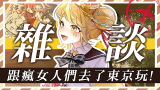【🥞東京旅雜談】來聊聊跟一群瘋女人去了一趟東京玩的東西！！【洛可洛斯特 / VTUBER】