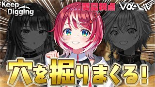 【Keep Digging】ここ掘れわんわん！愛夏出動です！！【灯里愛夏視点 / #ヴイアラ】