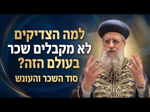 פרשת ואתחנן תשפ"ו: למה הצדיקים לא מקבלים שכר בעולם הזה? I מרן הראשון לציון הגאון רבי דוד יוסף שליט"א