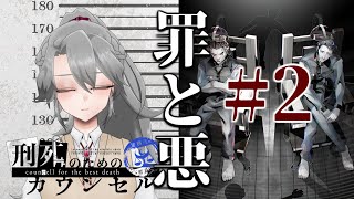 【刑死のためのカウンセル#2】罪と悪【VTuber/女王ローザ】