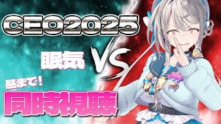 【 ストリートファイター6 】CEO2025 3日目同時視聴 休憩中はスト6する【 本阿弥あずさ / すぺしゃりて 】