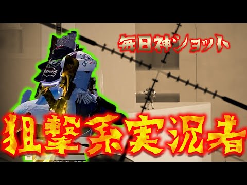 【荒野行動】毎日神狙撃系実況者に俺はなる！！！#ついてきてくださいが強すぎる