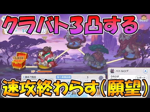 【プリコネR】クラバトを３凸するライブ【ライブ】