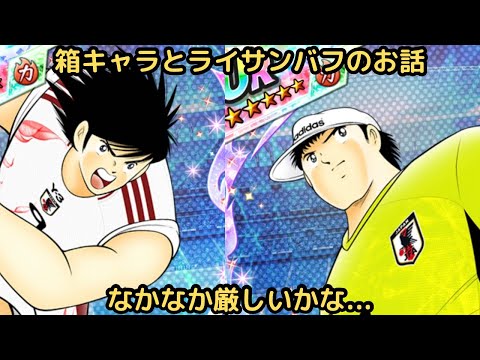 ライサンパのお話し‼️箱日向と若林の数値チェックした見解も簡単にお伝えしております‼️/キャプテン翼 たたかえドリームチーム