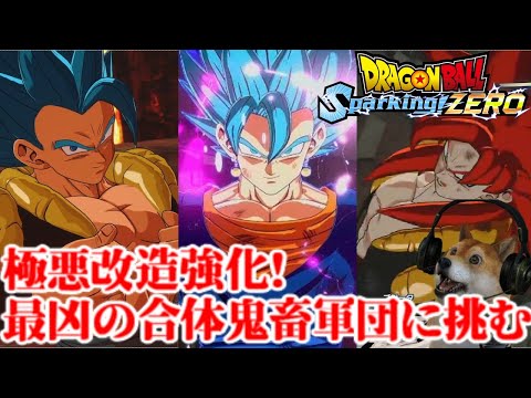 ドラゴンボールスパーキングゼロ 最凶の改造合体戦士チームに挑む!【ドラゴンボール Sparking! ZERO】