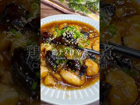 ご飯にピッタリ！鶏とナスの甘辛煮 #shorts