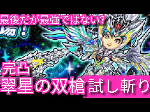 星ドラ実況759『完凸翠星の双槍スターゲイザー４積み試し斬り！最後だが最強ではない！』わいわい堂画