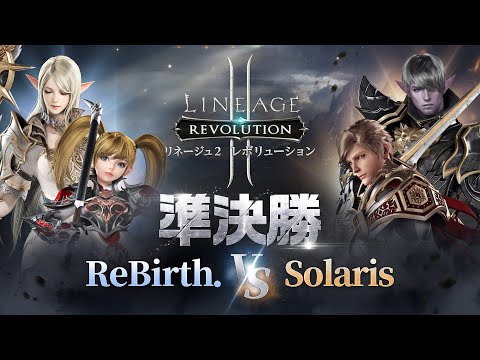 【リネージュ2 レボリューション】FLAT BATTLE(2025-9)準決勝2