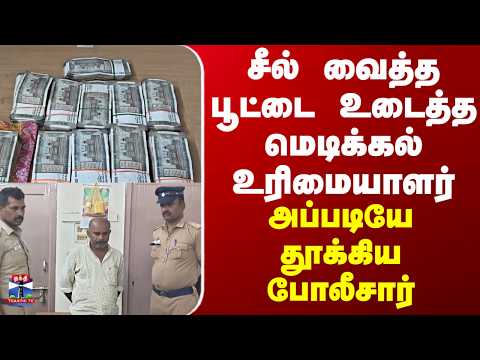 Crime | Kallakurichi | சீல் வைத்த பூட்டை உடைத்த மெடிக்கல் உரிமையாளர்.. அப்படியே தூக்கிய போலீசார்