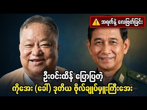 ဒုတိယ ဗိုလ်ချုပ်မှူးကြီး ဦးအေးရဲ့ လူမသိသေးတဲ့ စစ်တက္ကသိုလ်ဘဝ နောက်ကွယ်က ဇာတ်လမ်းများ
