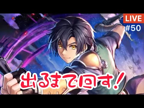 【ラスクラ】ガチャ配信『ヨシュア・ブライト』（空の軌跡 the 1st コラボ）出るまで回す！ 【ライブ#50】