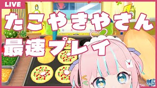 【たまごっちのぷちぷちおみせっち】最速でたこやきやさんを遊ぶ！ぞ！【恋部みるり】#生みるりぃ