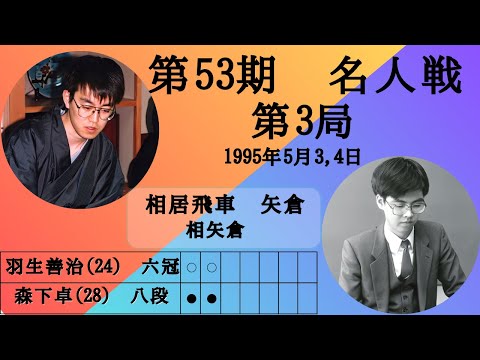【將棋】名局のAI解析　 第五十三期名人戰七番勝負第三局　森下卓VS羽生善治　相居飛車　矢倉　相矢倉（主催：毎日新聞社、日本將棋連盟）