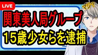 【美人局】最高刑は無期刑…悪いことだとわからない15歳少女らがお金目当てに仕組んだ美人局がヤバすぎた【かなえ先生】