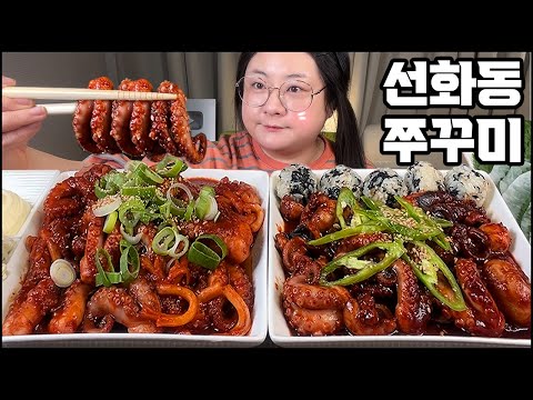 쭈꾸미 먹방, 맵싹한 선화동 쭈꾸미에 우동사리에 주먹밥에 볶음밥까지!! ASMR 집밥먹방, 한식먹방, 리얼사운드 Stir-fried spicy baby octopus mukbang