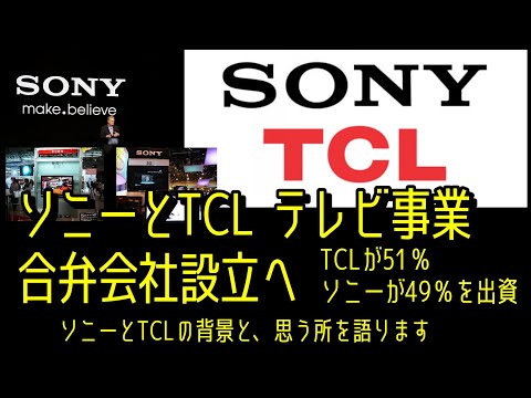 【緊急収録】ソニーがテレビ事業を実質分離？　ブラビアがTCLとテレビ事業合弁会社化。ソニー×TCL提携の裏側　ブラビアが歩む「生存戦略」